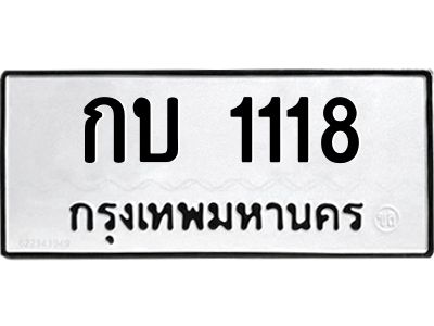 1.ทะเบียนรถ 1118 ทะเบียนมงคล  กบ 1118 ผลรวมดี 14