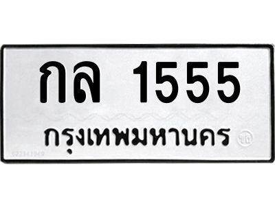 1.ทะเบียนรถ 1555 ทะเบียนมงคล  กล 1555 ผลรวมดี 23