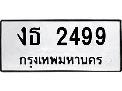 1.ทะเบียนรถ  2499 ทะเบียนมงคล  งธ 2499 จากกรมขนส่ง