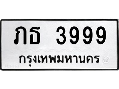 1.ทะเบียนรถ 3999 ทะเบียนมงคล  ภธ 3999 จากกรมขนส่ง