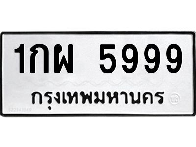 1.ทะเบียนรถ 5999 ทะเบียนมงคล  1กผ 5999 ผลรวมดี 42