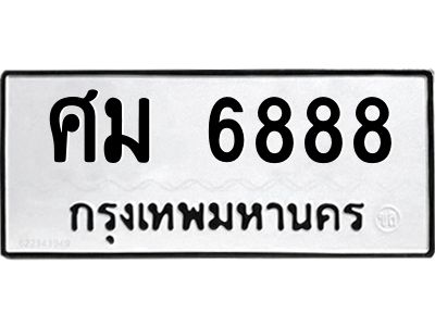 1.ทะเบียนรถ 6888 ทะเบียนมงคล  ศม 6888 ผลรวมดี 42