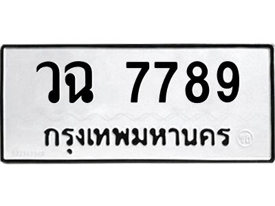 1.ทะเบียนรถ 7789 ทะเบียนมงคล  วฉ 7789 ผลรวมดี 42