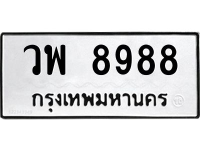 1.ทะเบียนรถ 8988 ทะเบียนมงคล  วพ 8988 จากกรมขนส่ง