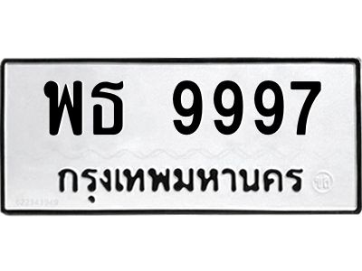 1.ทะเบียนรถ 9997 ทะเบียนมงคล  พธ 9997 ผลรวมดี 46
