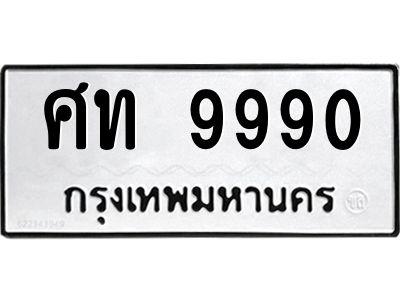 1.ทะเบียนรถ  9990 ทะเบียนมงคล  ศท 9990 จากกรมขนส่ง
