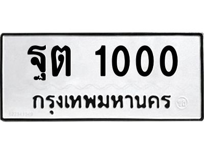 1.ทะเบียนรถ 1000 ทะเบียนมงคล  ฐต 1000