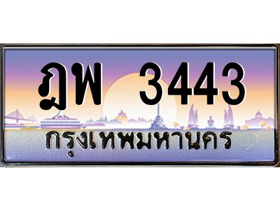 1.ทะเบียนรถ 3443 เลขประมูล ทะเบียนสวย ฎพ 3443 