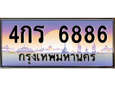 1.ทะเบียนรถ 4กร 6886 เลขประมูล ทะเบียนสวย 4กร 6886 
