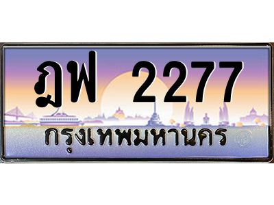 14.ทะเบียนรถ  2277 เลขประมูล ทะเบียนสวย ฎฟ 2277 