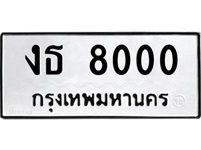 1.ทะเบียนรถ 8000 ทะเบียนมงคล  งธ 8000 ผลรวมดี 14