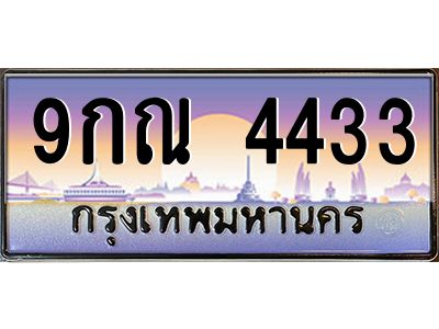 1.ทะเบียนรถ 4433 เลขประมูล ทะเบียนสวย 9กณ 4433 