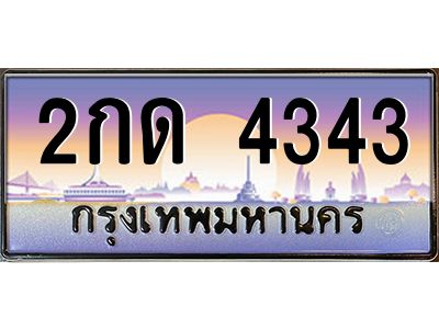 1.ทะเบียนรถ  4343 เลขประมูล ทะเบียนสวย 2กด 4343 