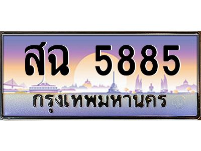 1.ทะเบียนรถ สฉ 5885  ทะเบียนสวย สฉ 5885