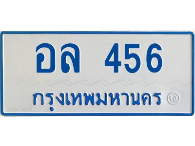 1.ทะเบียน 456 ทะเบียนรถตู้ 456 - อล 456 ทะเบียนรถตู้ป้ายฟ้าเลขมงคล