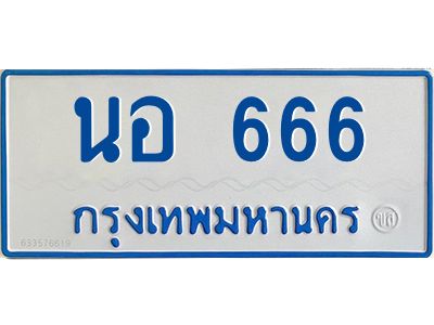 1.ทะเบียนรถตู้ 666 ทะเบียนรถตู้เลขมงคล  -  นอ 666