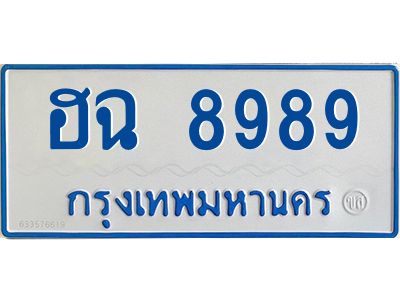 1.ทะเบียนรถตู้ 8989 ใส่รถตู้เกิน 11 ที่นั่ง - ฮฉ 8989 OKdee ผลรวมดี 44