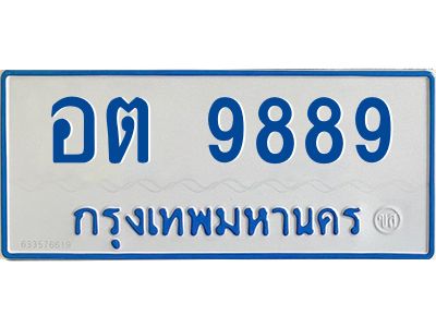 1.ทะเบียน 9889 ทะเบียนรถตู้ 9889 - อต 9889 ทะเบียนรถตู้ป้ายฟ้าเลขมงคล