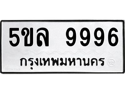 อ-ทะเบียนรถ  9996 ทะเบียนมงคล  5ขล 9996 ผลรวมดี 46