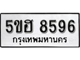 รับจองทะเบียนรถหมวดใหม่  5ขฮ 8596  ทะเบียนมงคล  ผลรวมดี 40 จากกรมขนส่ง