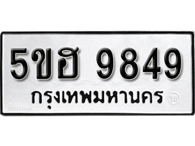 รับจองทะเบียนรถหมวดใหม่   5ขฮ 9849 ทะเบียนมงคล  ผลรวมดี 41  จากกรมขนส่ง