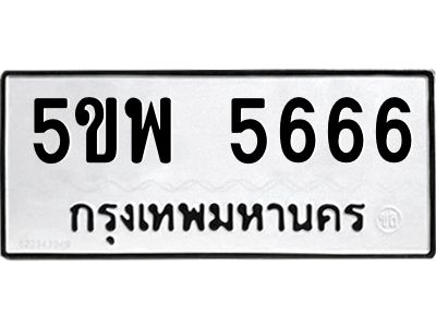 แนทะเบียนรถ 5ขพ 5666 ทะเบียนมงคล  5ขพ 5666 จากกรมขนส่ง