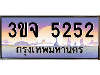 2.ทะเบียนรถ 5252 เลขประมูล ทะเบียนสวย 3ขจ 5252 