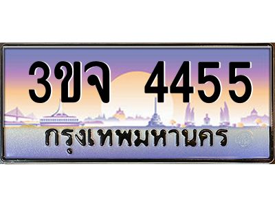 4.ทะเบียนรถ  4455 เลขประมูล ทะเบียนสวย 3ขจ 4455 
