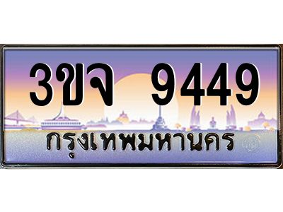 4.ทะเบียนรถ 9449 เลขประมูล ทะเบียนสวย 3ขจ 9449