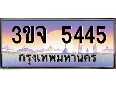 4.ทะเบียนรถ  5445 เลขประมูล ทะเบียนสวย 3ขจ 5445