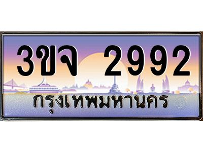 4.ทะเบียนรถ  2992 เลขประมูล ทะเบียนสวย 3ขจ 2992 
