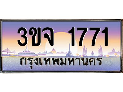 4.ทะเบียนรถ  1771 เลขประมูล ทะเบียนสวย 3ขจ 1771