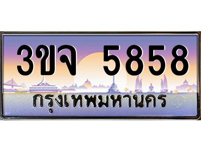 4.ทะเบียนรถ  5858 เลขประมูล ทะเบียนสวย 3ขจ 5858