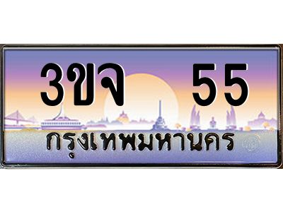 4.ทะเบียนรถ 55 เลขประมูล ทะเบียนสวย 3ขจ 55 