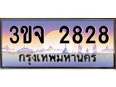 4.ทะเบียนรถ 2828 เลขประมูล ทะเบียนสวย 3ขจ 2828 