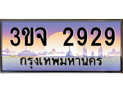 8.ทะเบียนรถ 2929 เลขประมูล ทะเบียนสวย 3ขจ 2929 