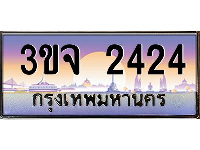 8.ทะเบียนรถ  2424 เลขประมูล ทะเบียนสวย 3ขจ 2424 
