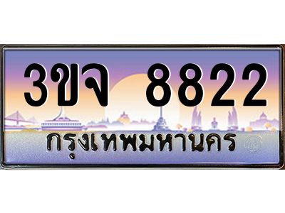 8.ทะเบียนรถ  8822 เลขประมูล ทะเบียนสวย 3ขจ 8822