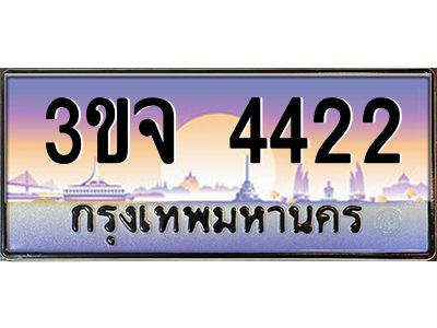 8.ทะเบียนรถ 4422 เลขประมูล ทะเบียนสวย 3ขจ 4422 
