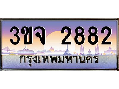 8.ทะเบียนรถ  2882 เลขประมูล ทะเบียนสวย 3ขจ 2882 