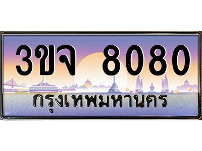 v8.ทะเบียนรถ  8080 เลขประมูล ทะเบียนสวย 3ขจ 8080