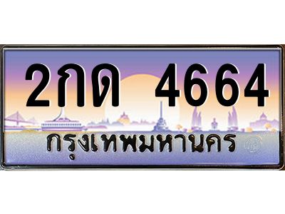 อ-ทะเบียนรถ 4664  เลขประมูล ทะเบียนสวย  2กด 4664 