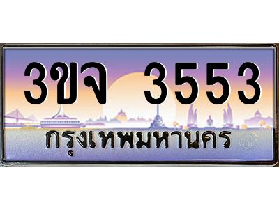 3.ทะเบียนรถ 3553 เลขประมูล ทะเบียนสวย 3ขจ 3553 
