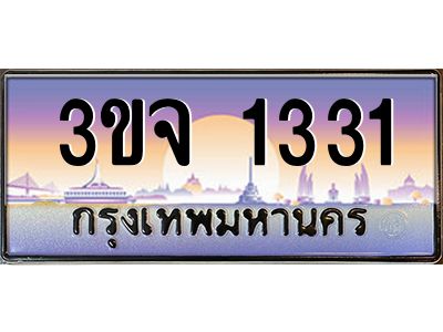 3.ทะเบียนรถ 1331 เลขประมูล ทะเบียนสวย 3ขจ 1331 