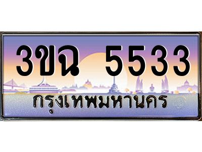 2.ทะเบียนรถ 5533 เลขประมูล ทะเบียนสวย 3ขฉ 5533 
