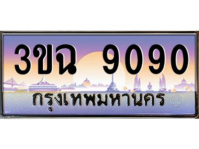 2.ทะเบียนรถ 9090 เลขประมูล ทะเบียนสวย 3ขฉ 9090 