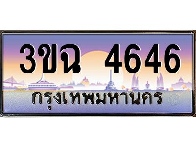 2.ทะเบียนรถ  4646 เลขประมูล ทะเบียนสวย 3ขฉ 4646 