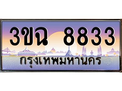 2.ทะเบียนรถ 8833 เลขประมูล ทะเบียนสวย 3ขฉ 8833 