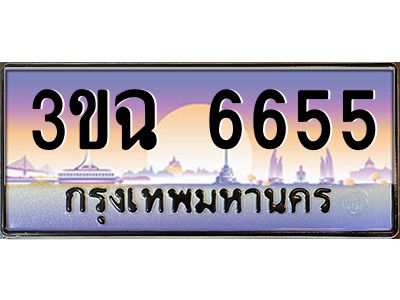 3.ทะเบียนรถ 6655 เลขประมูล ทะเบียนสวย 3ขฉ 6655 