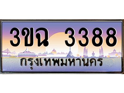 3.ทะเบียนรถ 3388 เลขประมูล ทะเบียนสวย 3ขฉ 3388 